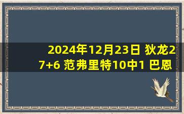 2024年12月23日 狄龙27+6 范弗里特10中1 巴恩斯15中2 火箭送猛龙7连败